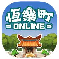 恒乐町online
