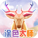 涂色大师正版
