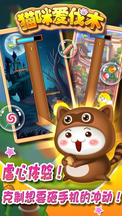 猫咪爱伐木 v1.0