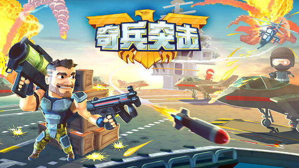奇兵突击 手机版