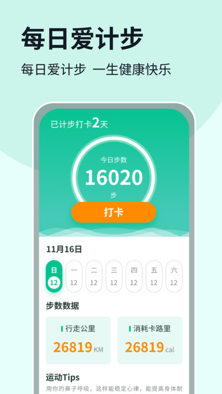 每日爱计步软件最新版图片1