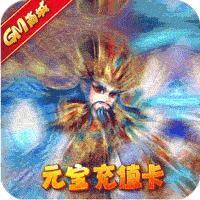 暴打魏蜀吴GM商城版