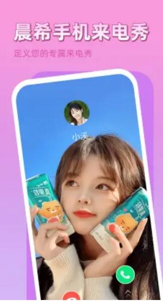 晨希手机来电秀  v1.0.0.0