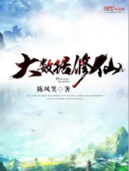 大数据修仙精校版
