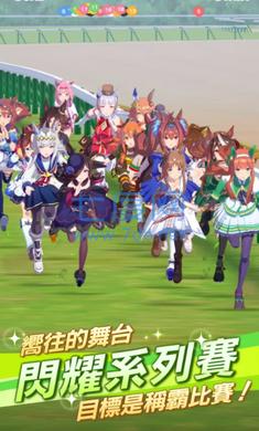 赛马娘prettyderby手游官网版