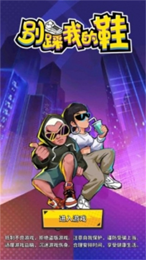 别睬我的鞋解锁版无敌版 v3.3.4