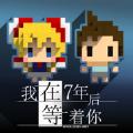 我在7年后等着你扑家官方中文版最新版 