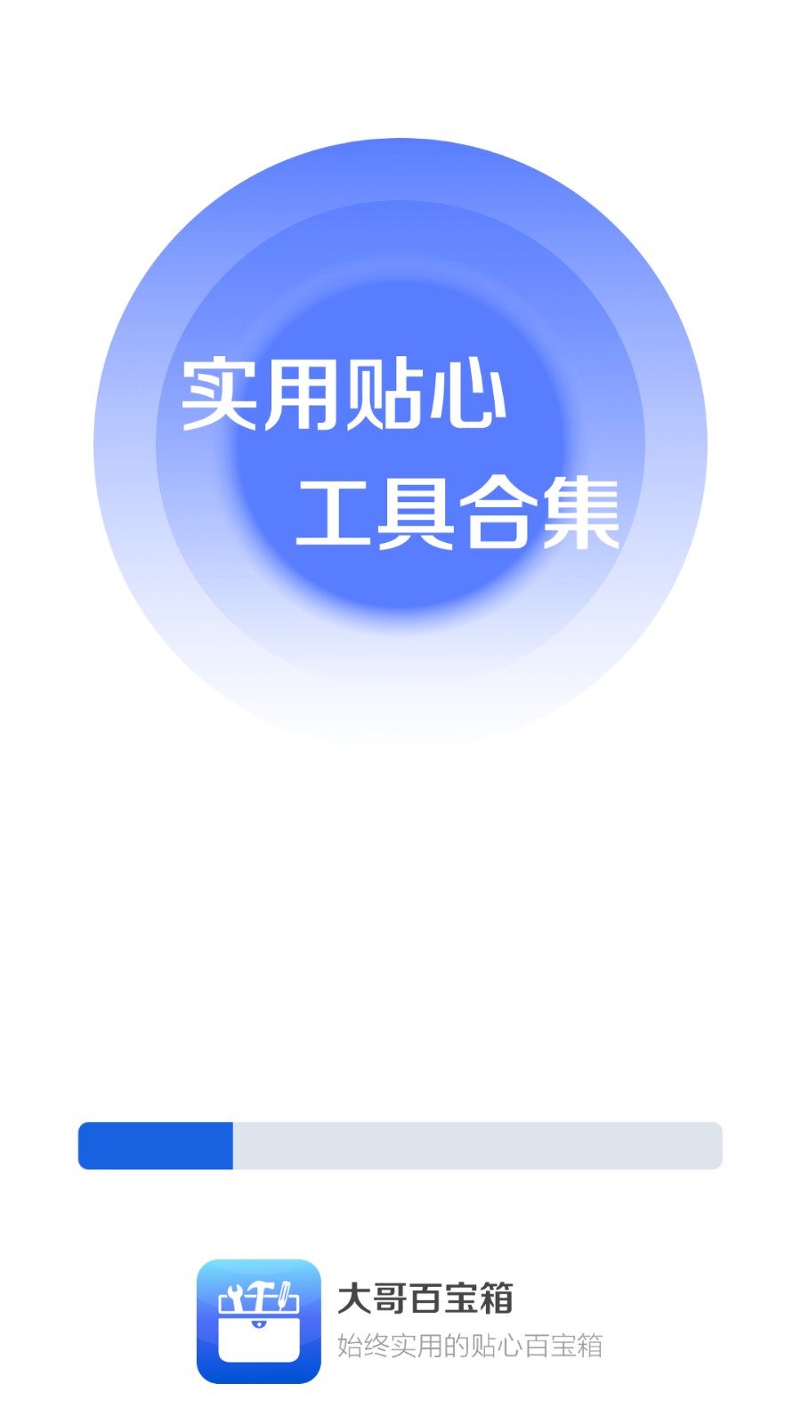 大哥百宝箱 v1.0.1