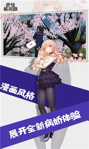 高校模拟器 无广告 v2.0.5
