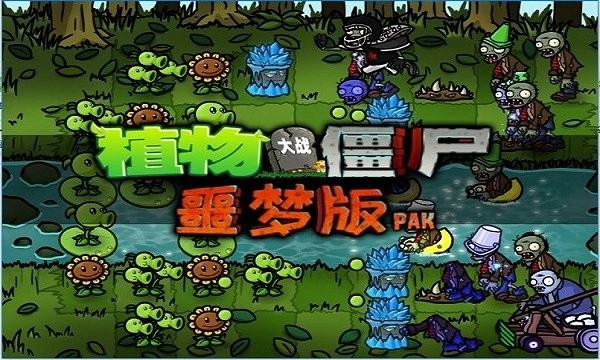 植物大战僵尸95噩梦版 v5.0.8