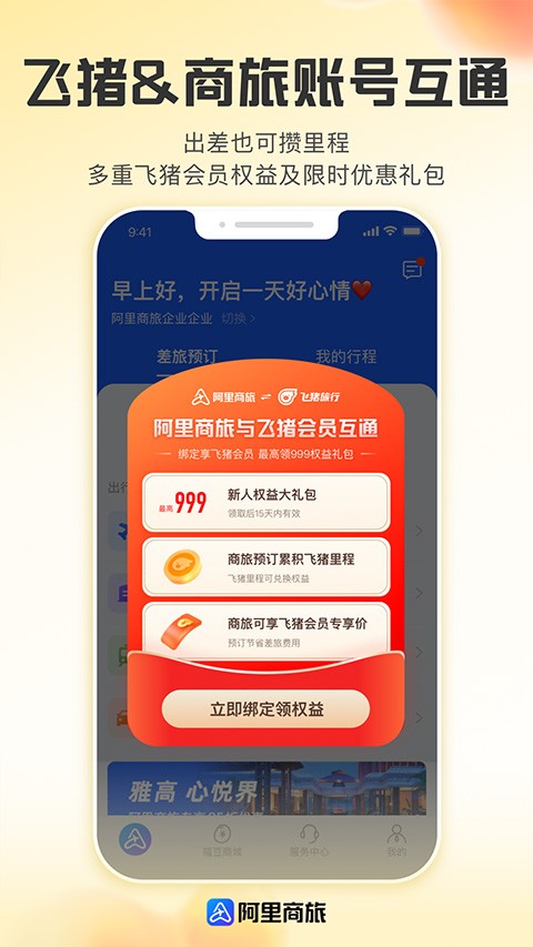 阿里商旅最新版  v1.7.1.101