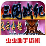 三国战纪风云再起完整版