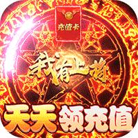 我有上将(GM特权刷充)