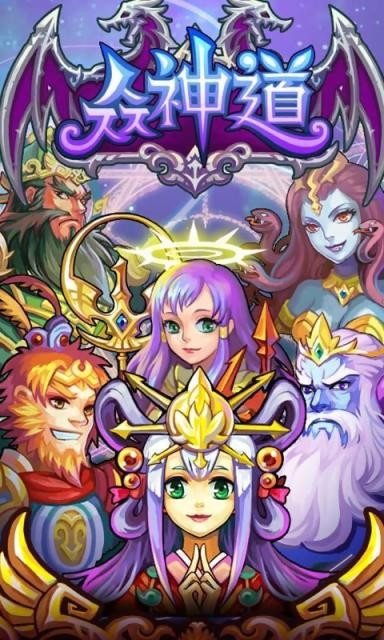 众神道OL 版本:v1.4.0