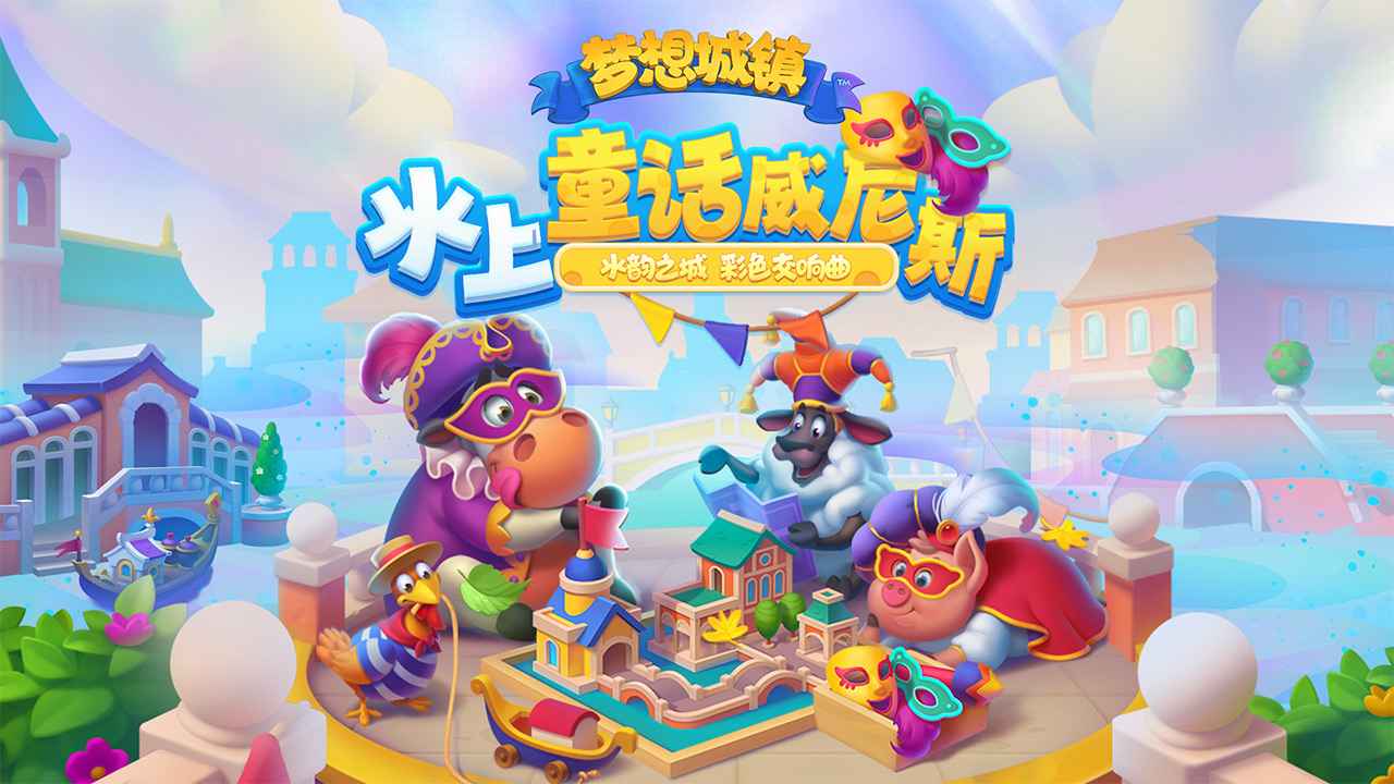 梦想城镇 v10.0.5