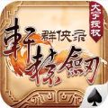 轩辕群侠录手游官方最新版 V1.0