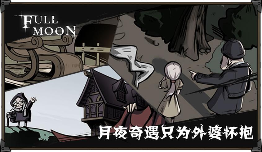 月圆之夜 v1.6.22