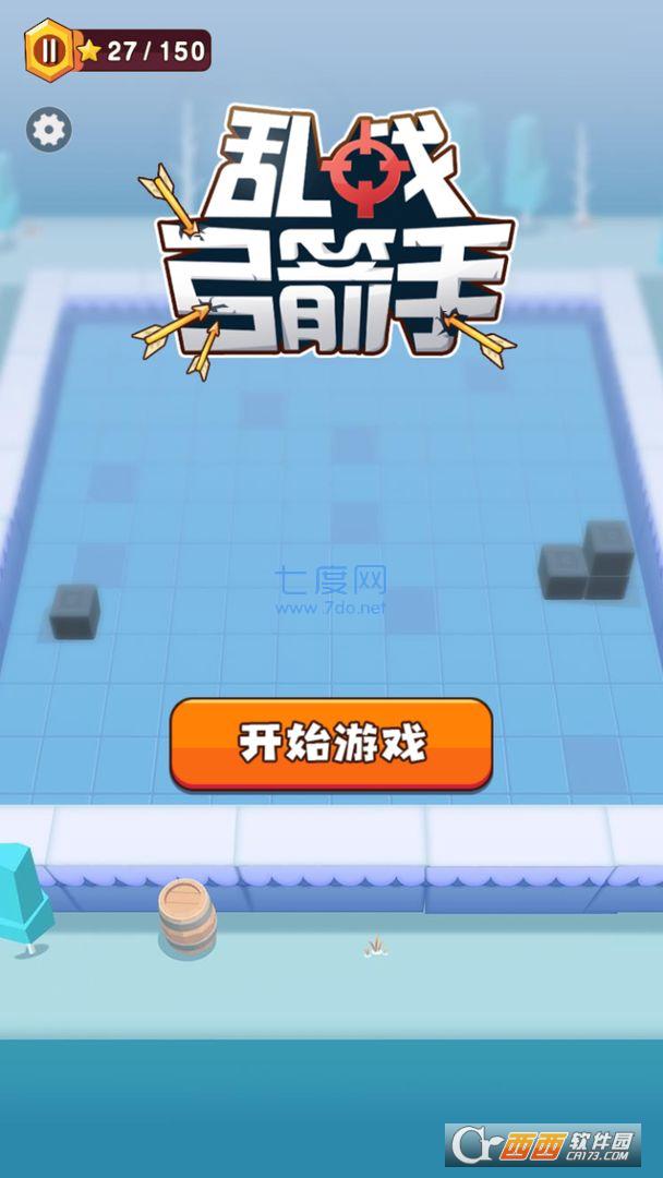 乱战弓箭手 v1.2.0