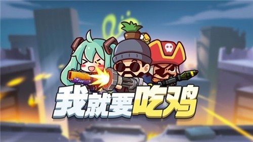 我就要吃鸡 v1.0.9