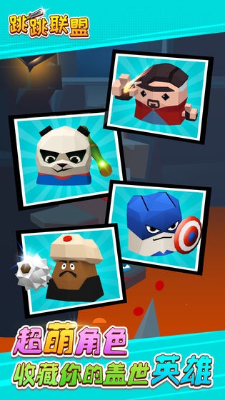 跳跳联盟手游 v1.0 安卓版