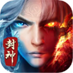 封神传手游