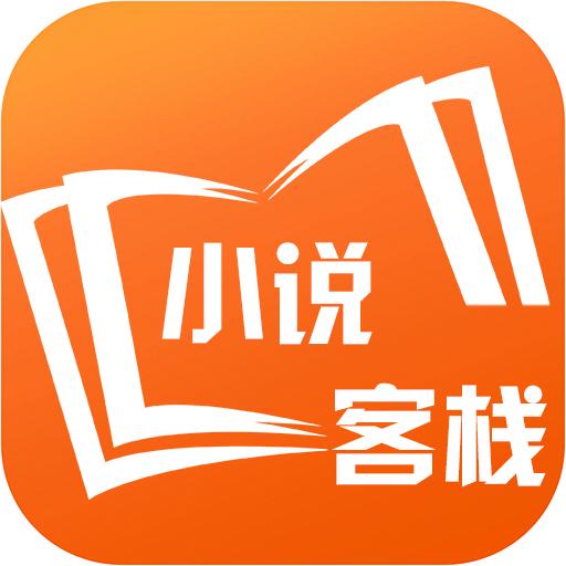 小说客栈