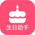 生日提醒助手