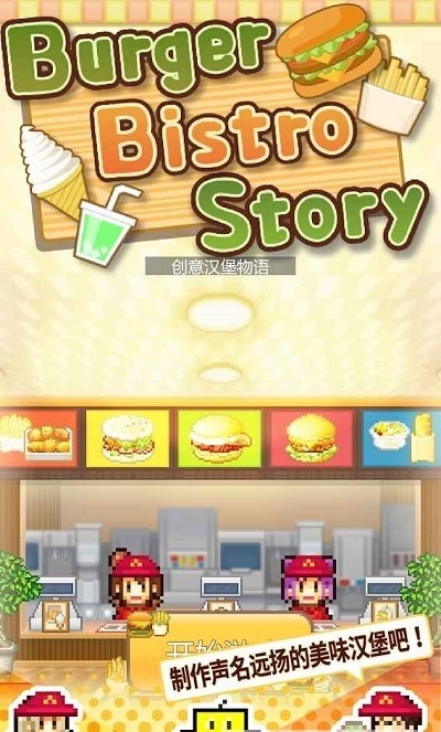 汉堡创意物语游戏最新安卓版下载  v3.5.3