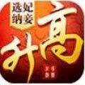 一路高升游戏安卓版官网版 