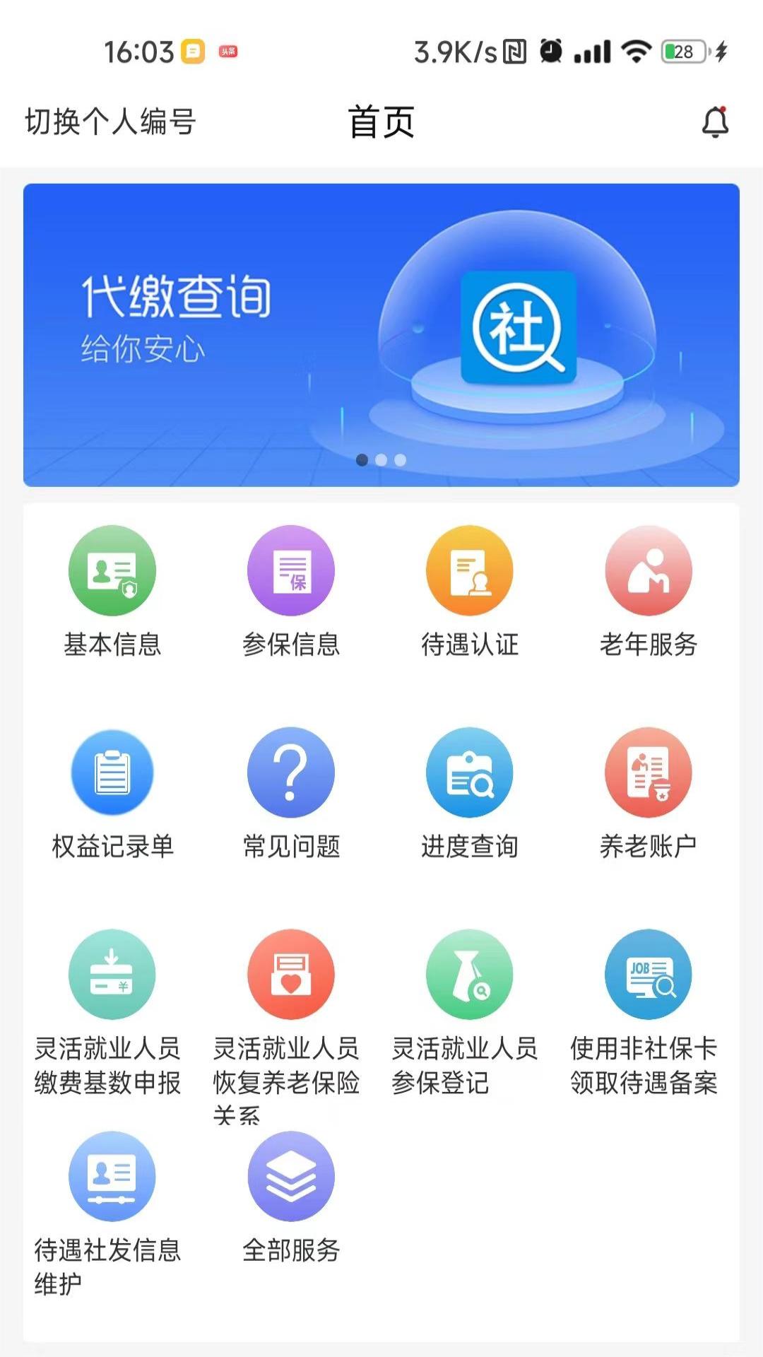 河南社保网上缴费  v1.4.5