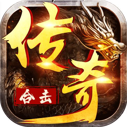 雷霆合击高爆版传奇手游