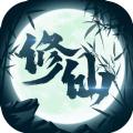 修仙来我这游戏安卓最新版 