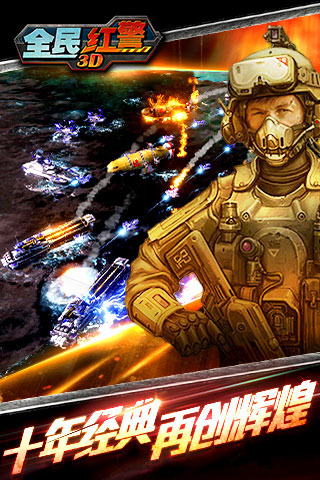 全民红警3D官方版 V1.0.1最新版