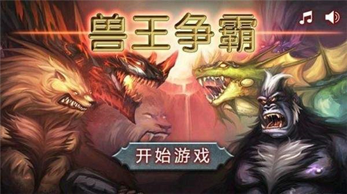 兽王争霸无限钻石999999 v1.7.3