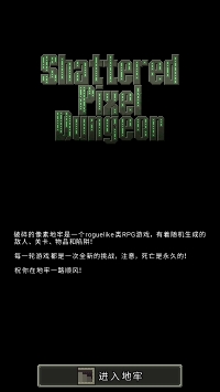 破碎的像素地牢 v3.2.5