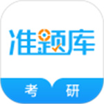 考研准题库苹果版APP