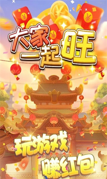 大家一起旺红包版  v364.101