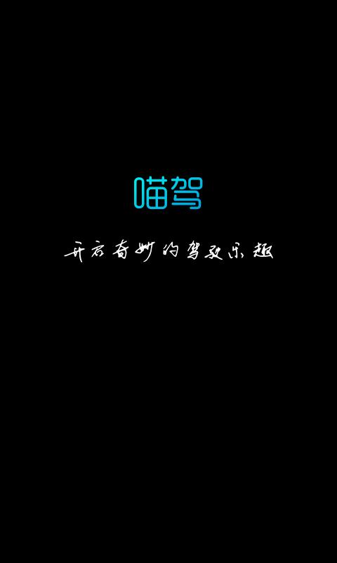 喵驾 版本:3.2.8.100814