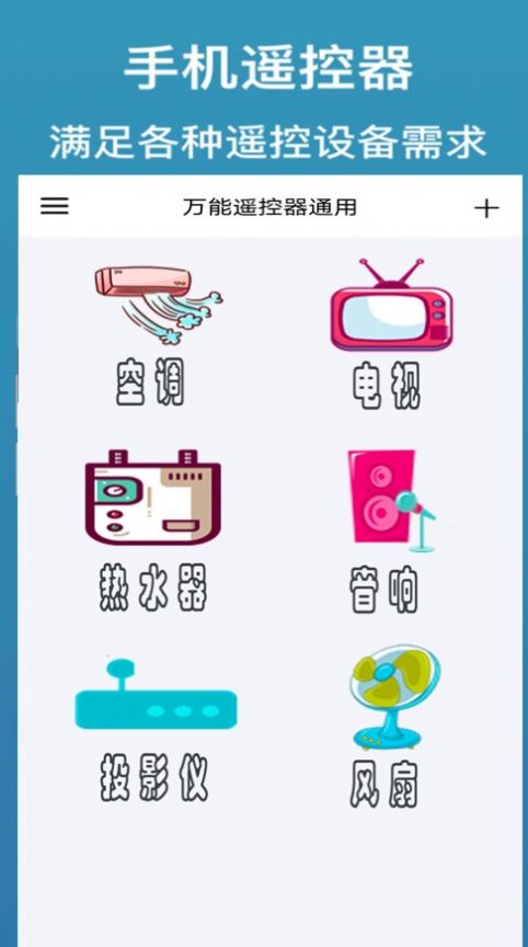 万能遥控器通用JT v1