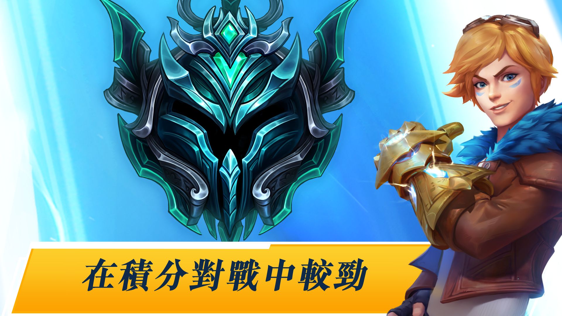 英雄联盟台服手游版下载手机版  v5.3.4
