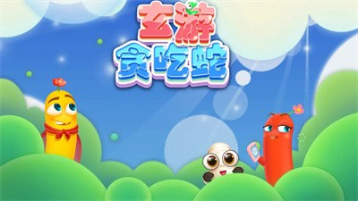 玄游贪吃蛇 v1.0