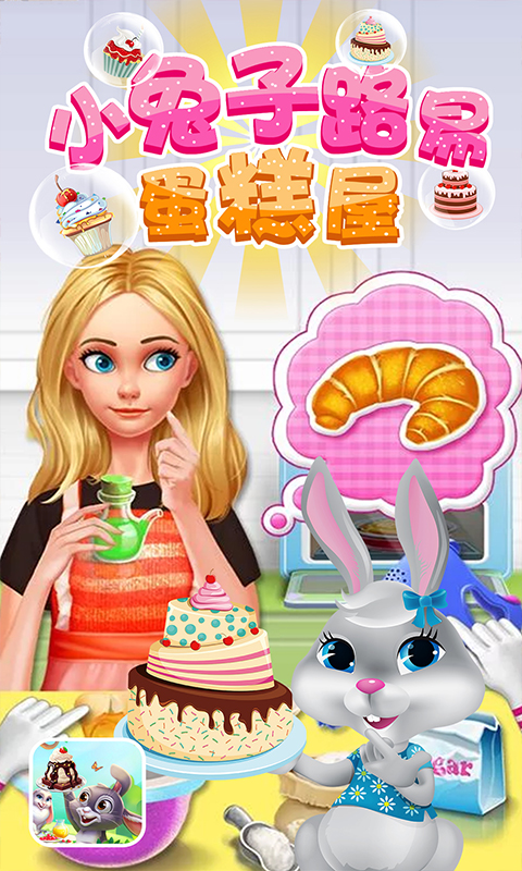 小兔子路易蛋糕屋.jpg