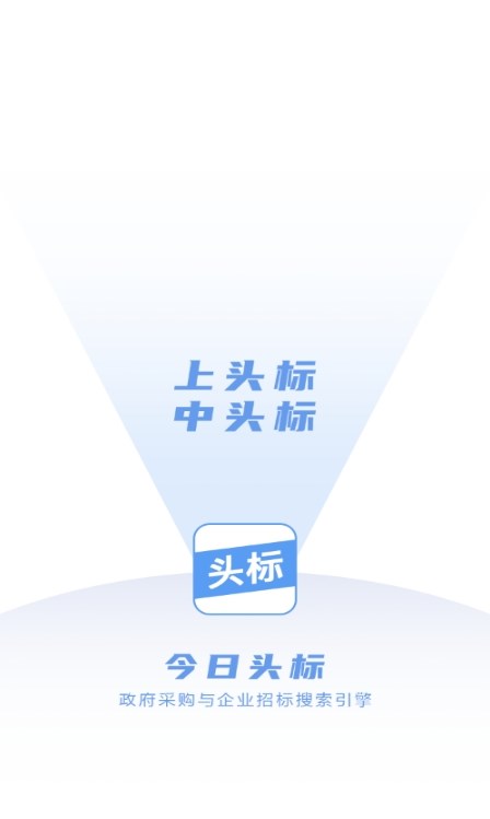 今日头标招标APP官方版  v4.2.3