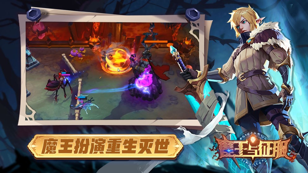 魔王与征服官方 v1.0.0