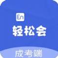 轻松会英语成考端