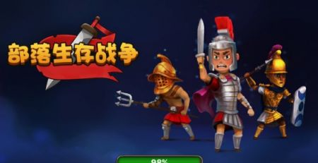 部落生存战争 v3.1.5