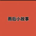 雨后小故事gif动态图