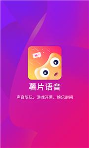 薯片语音交友  v1.6.1.1