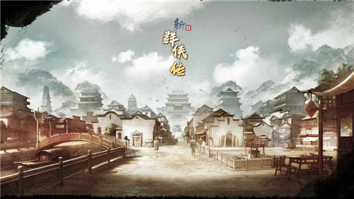 群侠传手游 v4.0.1