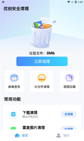 优创安全清理 v1.0.0